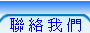 歡迎聯絡我們，電話或Email