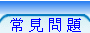 申請服務過程中的常見問題