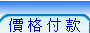 我們的服務價格公開列表，無其他隱藏費用的擔憂。付款方式選擇