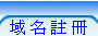 各類國際域名註冊，免費電郵,免費DNS,免費URL轉向