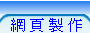 專業網頁設計，免費網頁寄存